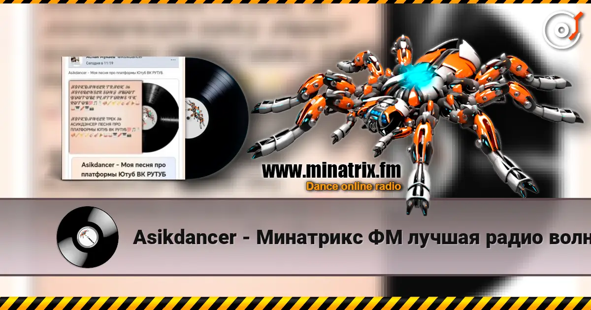 Asikdancer - Минатрикс ФМ лучшая радио волна 高品质在线收听 | Minatrix.FM
