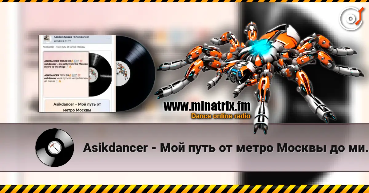 Asikdancer - Мой путь от метро Москвы до минатрикс ФМ 高品质在线收听 | Minatrix.FM