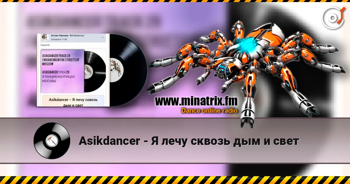 Asikdancer - Я лечу сквозь дым и свет 高品质在线收听 | Minatrix.FM