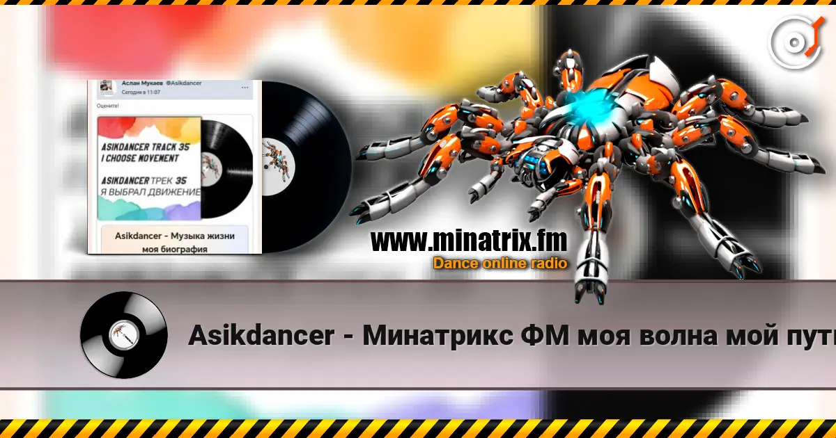 Asikdancer - Минатрикс ФМ моя волна мой путь 高品质在线收听 | Minatrix.FM