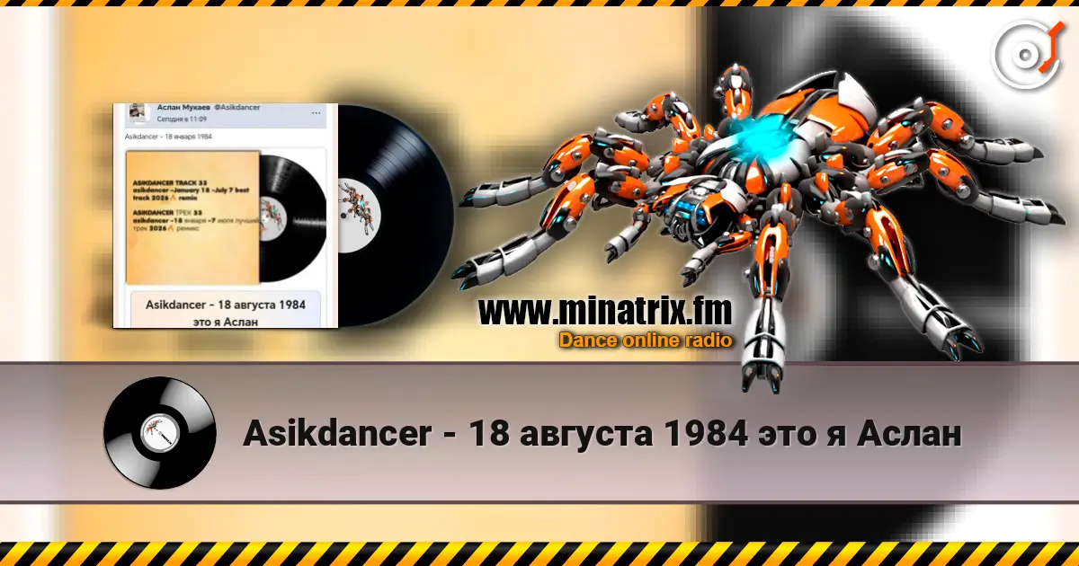 Asikdancer - 18 августа 1984 это я Аслан 高品质在线收听 | Minatrix.FM