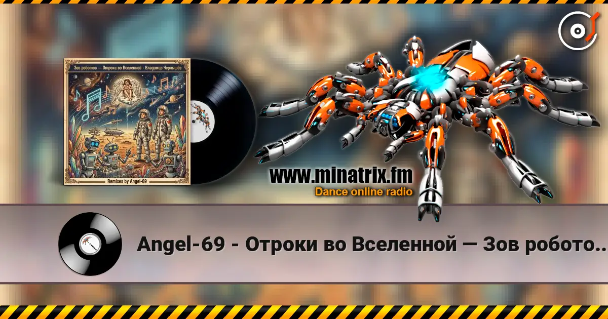 Angel-69 - Отроки во Вселенной — Зов роботов (Remix by Angel-69) 高品质在线收听 | Minatrix.FM