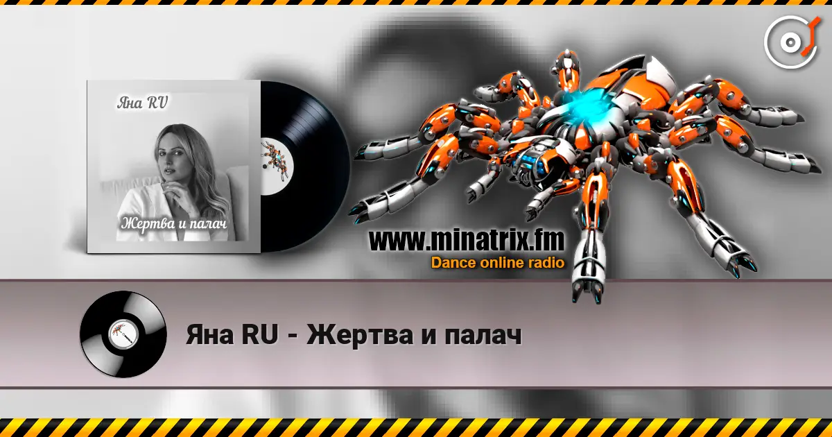 Яна RU - Жертва и палач 高品质在线收听 | Minatrix.FM