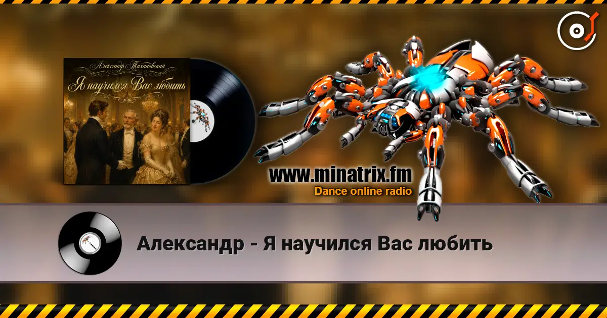 Александр - Я научился Вас любить 高品质在线收听 | Minatrix.FM