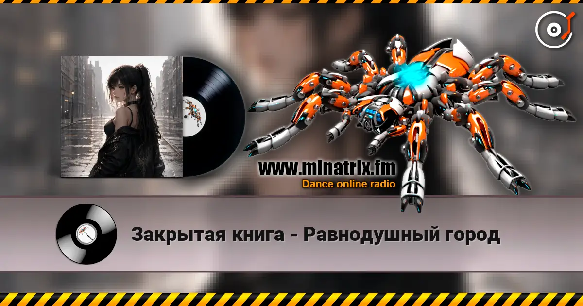 Закрытая книга - Равнодушный город 高品质在线收听 | Minatrix.FM