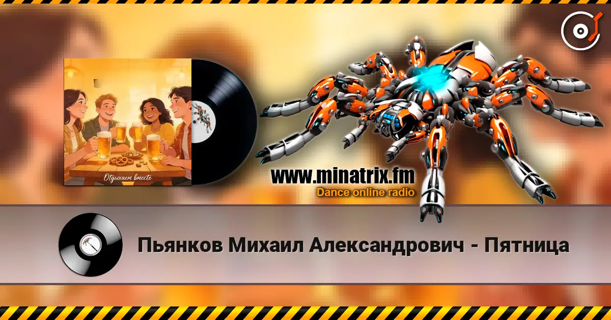 Пьянков Михаил Александрович - Пятница 高品质在线收听 | Minatrix.FM