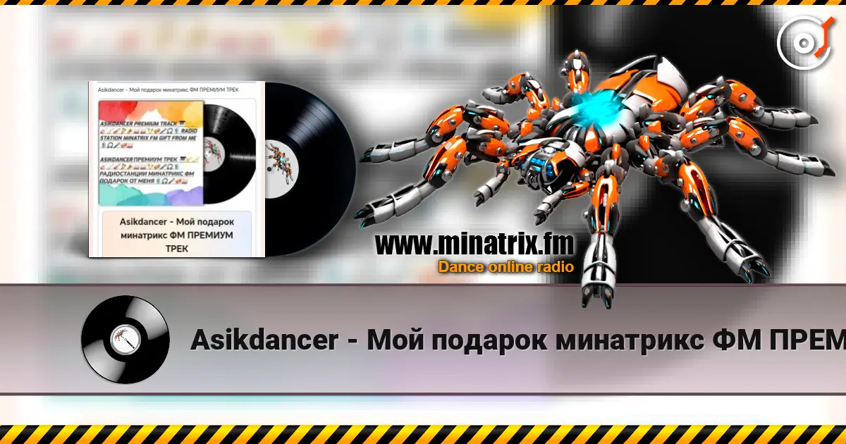 Asikdancer - Мой подарок минатрикс ФМ ПРЕМИУМ ТРЕК 高品质在线收听 | Minatrix.FM
