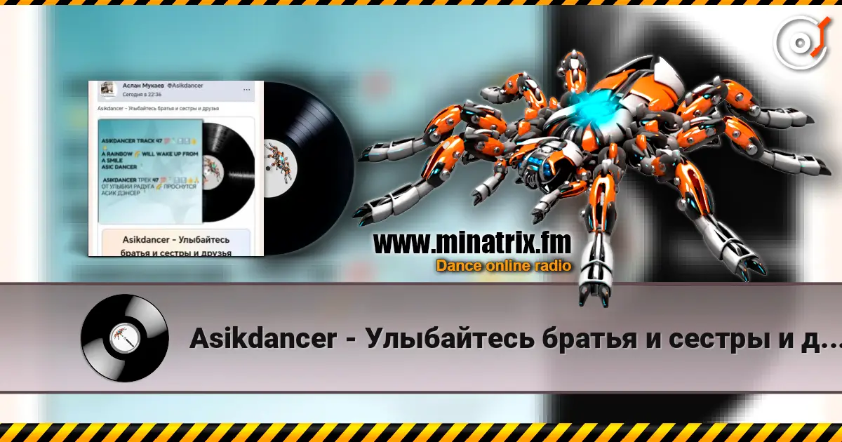 Asikdancer - Улыбайтесь братья и сестры и друзья 高品质在线收听 | Minatrix.FM