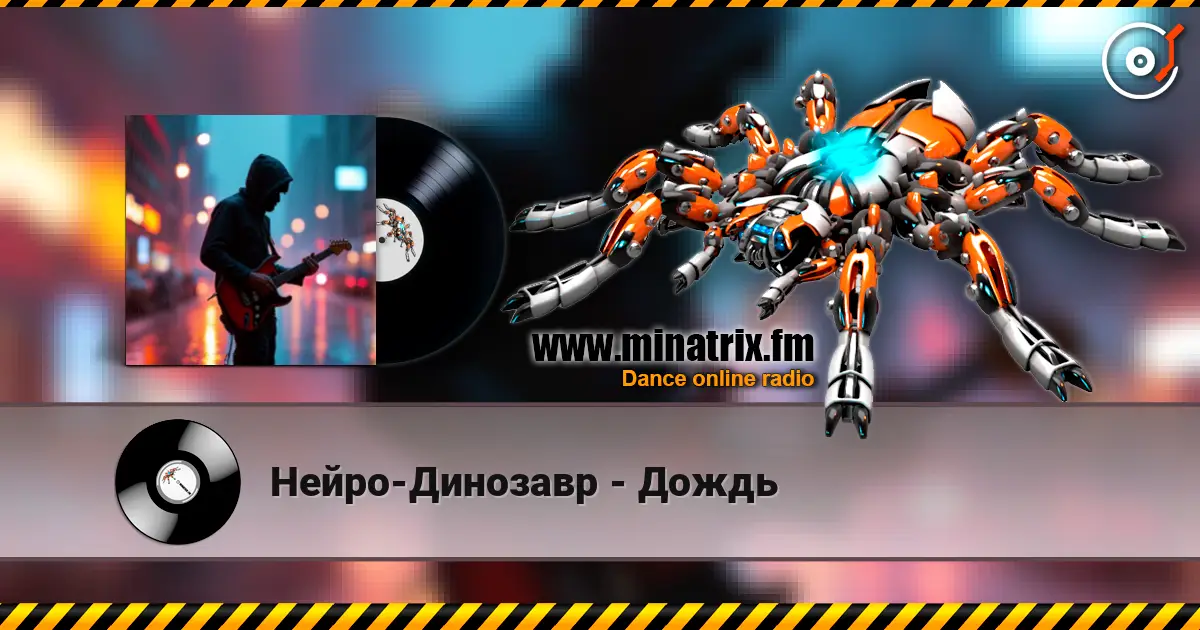 Нейро-Динозавр - Дождь 高品质在线收听 | Minatrix.FM