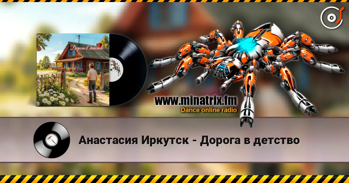 Анастасия Иркутск - Дорога в детство 高品质在线收听 | Minatrix.FM