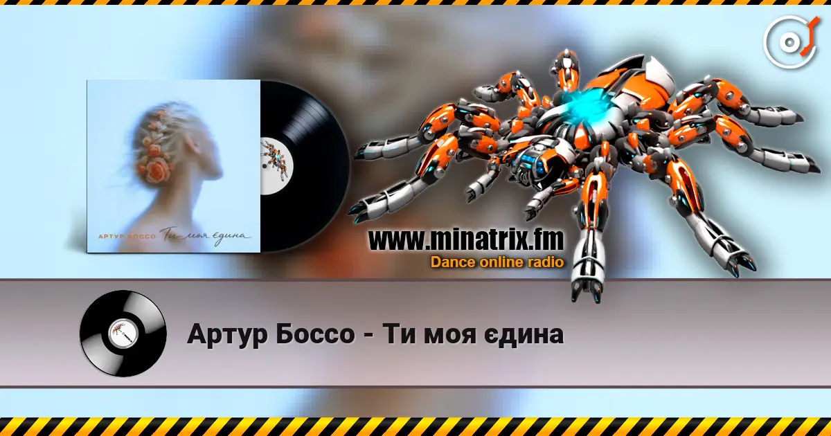Артур Боссо - Ти моя єдина 高品质在线收听 | Minatrix.FM