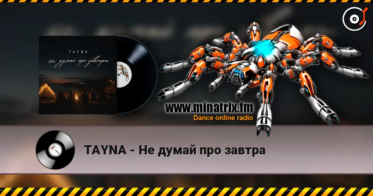 TAYNA - Не думай про завтра 高品质在线收听 | Minatrix.FM