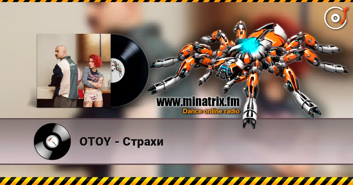 OTOY - Страхи 高品质在线收听 | Minatrix.FM