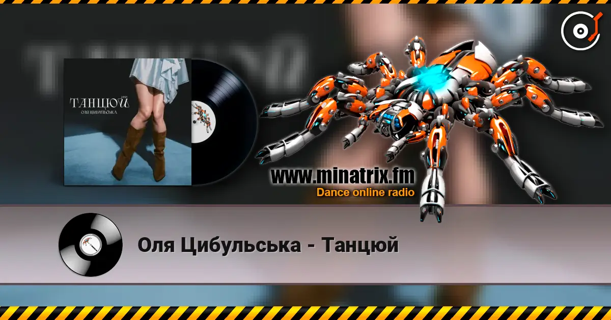 Оля Цибульська - Танцюй 高品质在线收听 | Minatrix.FM