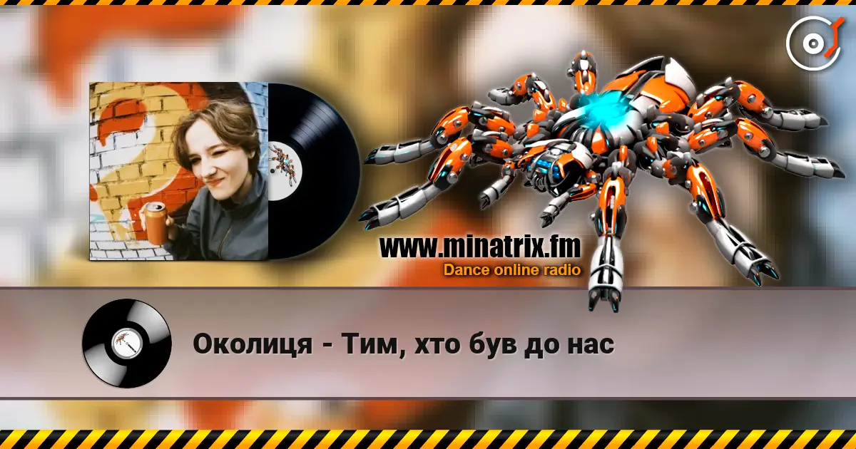Околиця - Тим, хто був до нас 高品质在线收听 | Minatrix.FM