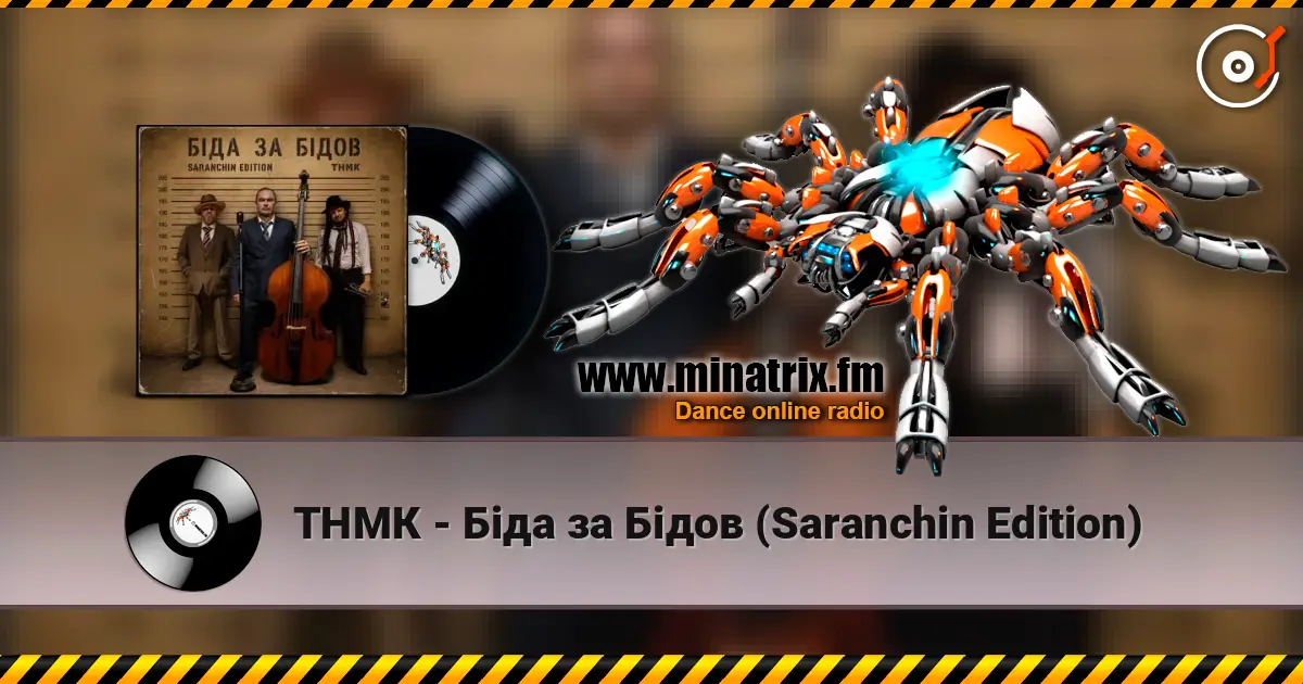 ТНМК - Біда за Бідов (Saranchin Edition) 高品质在线收听 | Minatrix.FM
