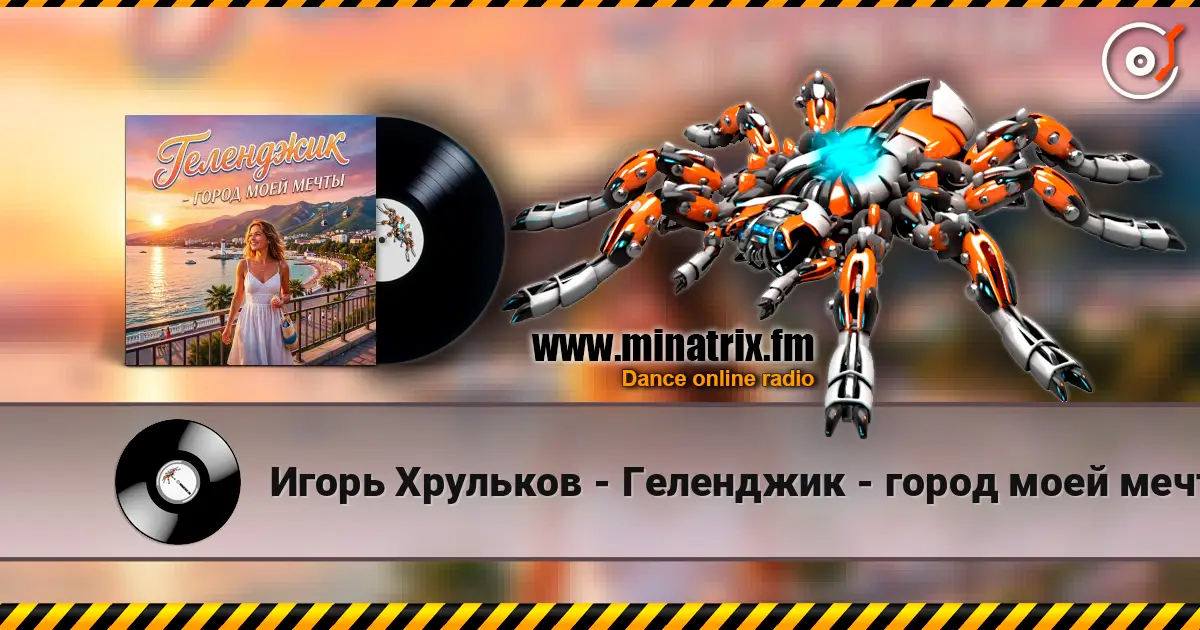 Игорь Хрульков - Геленджик - город моей мечты 高品质在线收听 | Minatrix.FM