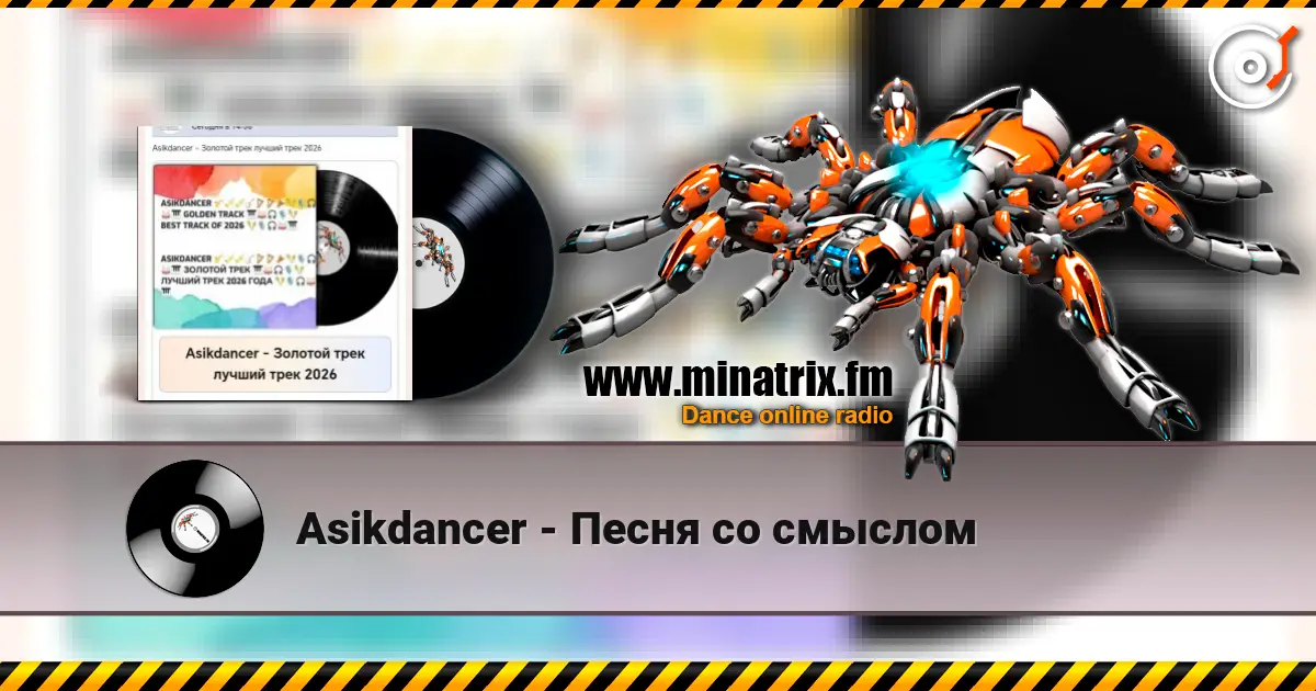 Asikdancer - Песня со смыслом 高品质在线收听 | Minatrix.FM