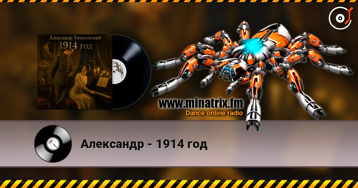 Александр - 1914 год 高品质在线收听 | Minatrix.FM