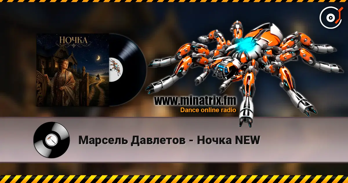 Марсель Давлетов - Ночка NEW 高品质在线收听 | Minatrix.FM