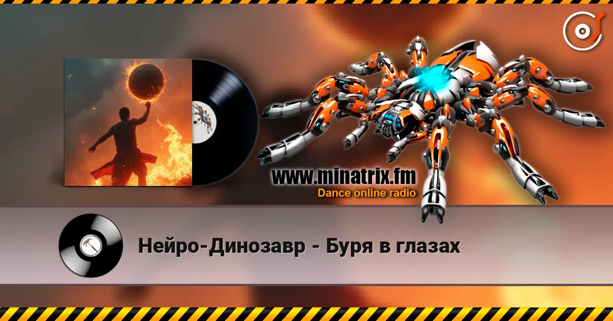 Нейро-Динозавр - Буря в глазах 高品质在线收听 | Minatrix.FM