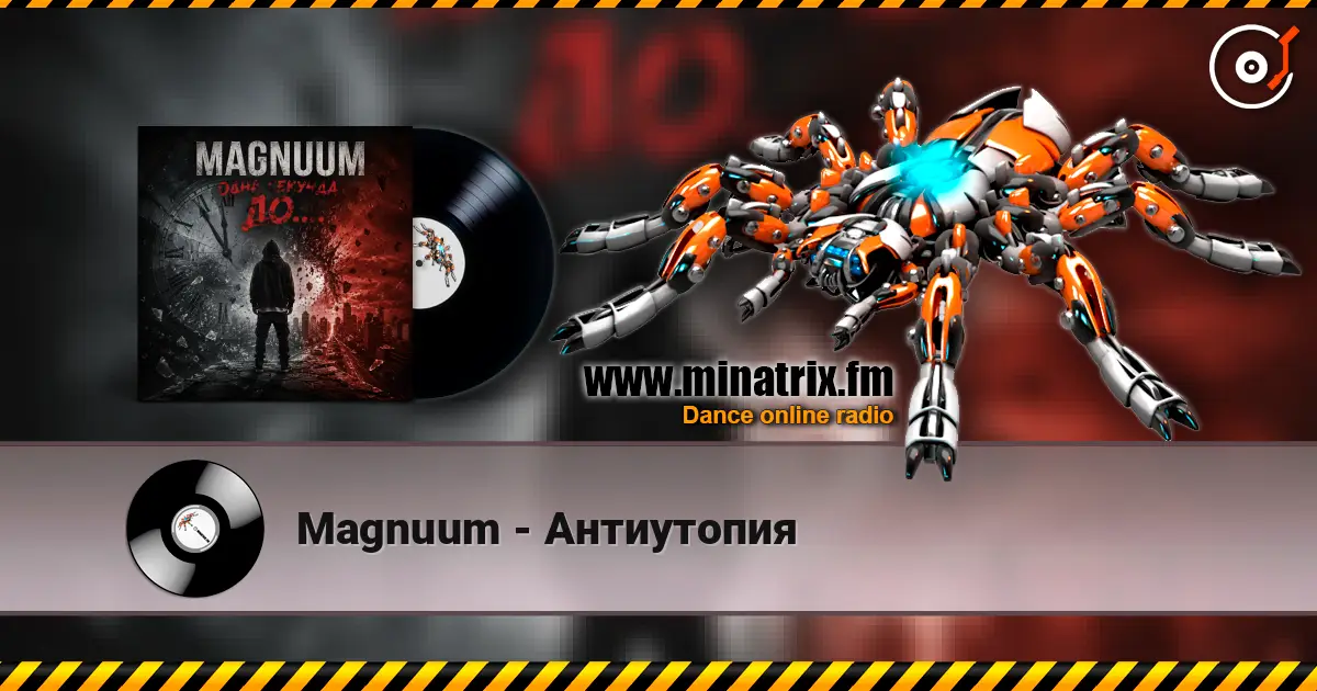 Magnuum - Антиутопия 高品质在线收听 | Minatrix.FM