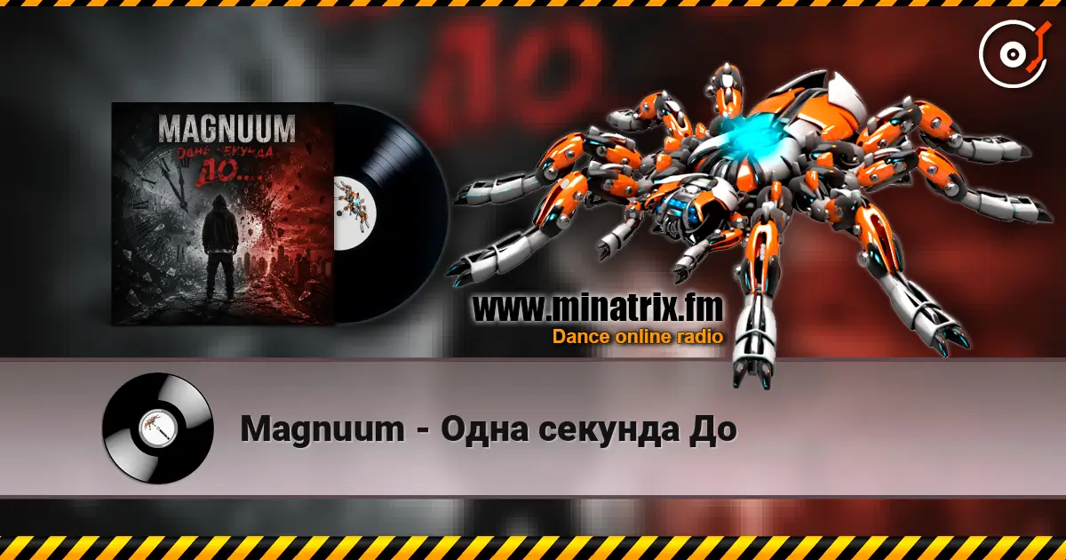 Magnuum - Одна секунда До 高品质在线收听 | Minatrix.FM