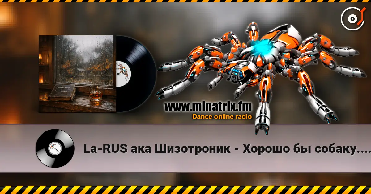 La-RUS ака Шизотроник - Хорошо бы собаку.... 高品质在线收听 | Minatrix.FM