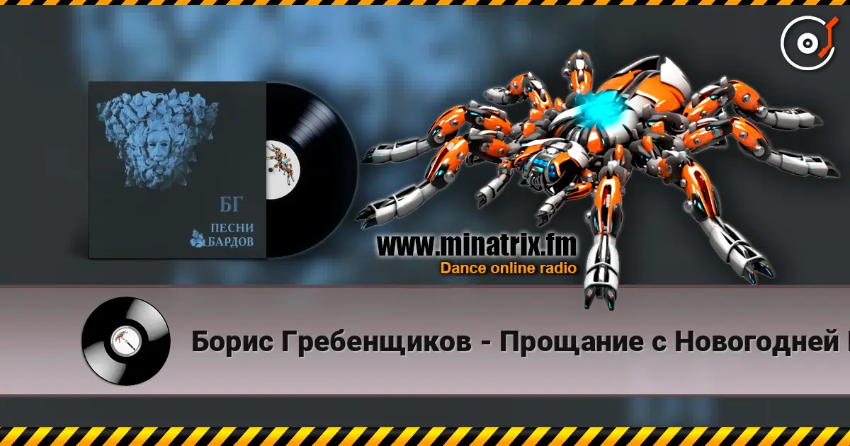 Борис Гребенщиков - Прощание с Новогодней Елкой 高品质在线收听 | Minatrix.FM