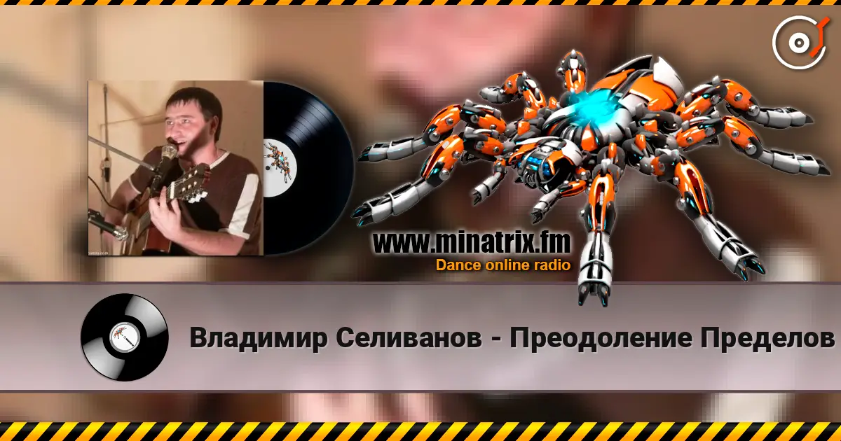 Владимир Селиванов - Преодоление Пределов 高品质在线收听 | Minatrix.FM