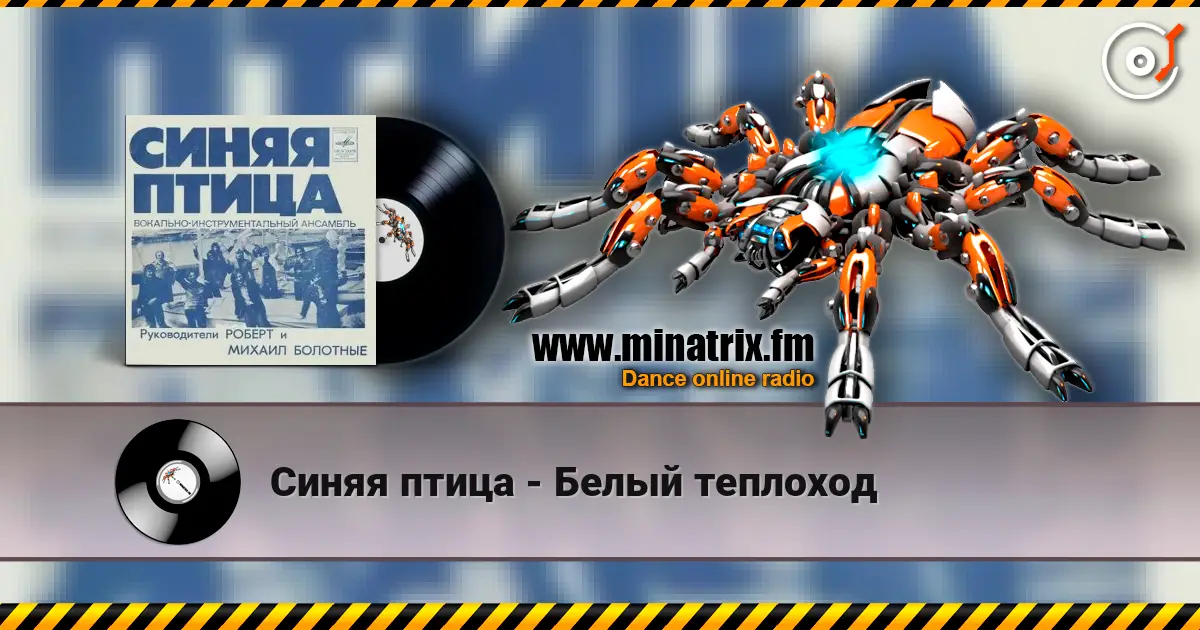 Синяя птица - Белый теплоход 高品质在线收听 | Minatrix.FM