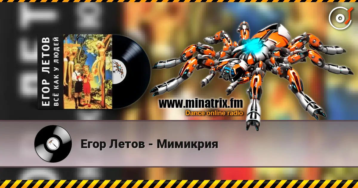 Егор Летов - Мимикрия 高品质在线收听 | Minatrix.FM