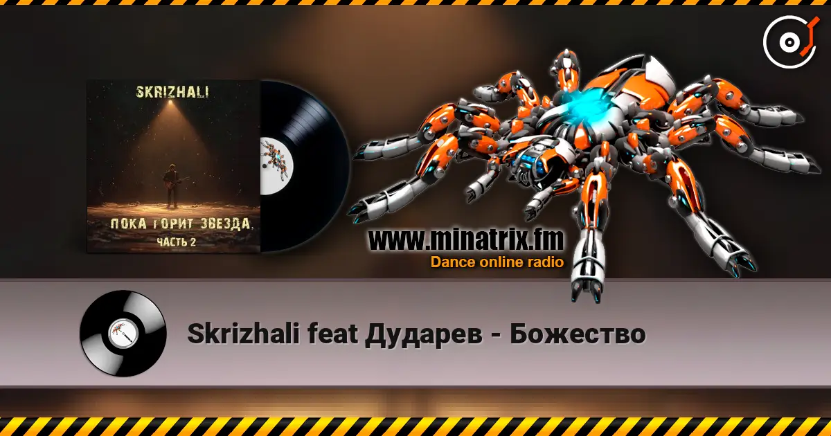 Skrizhali feat Дударев - Божество 高品质在线收听 | Minatrix.FM