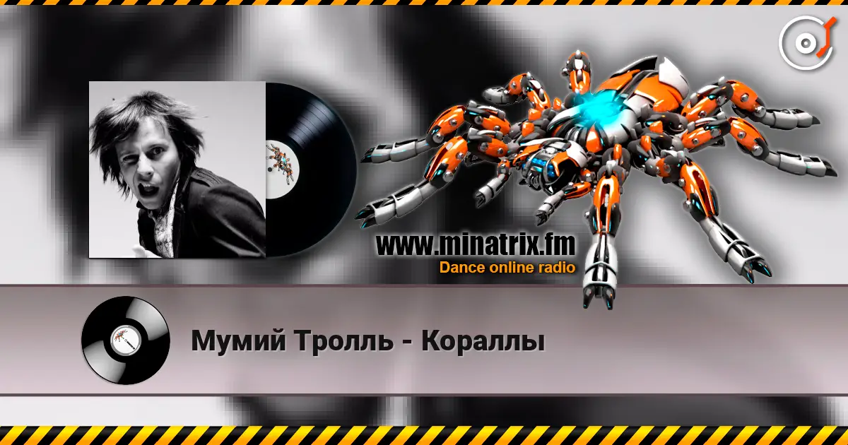 Мумий Тролль - Кораллы 高品质在线收听 | Minatrix.FM