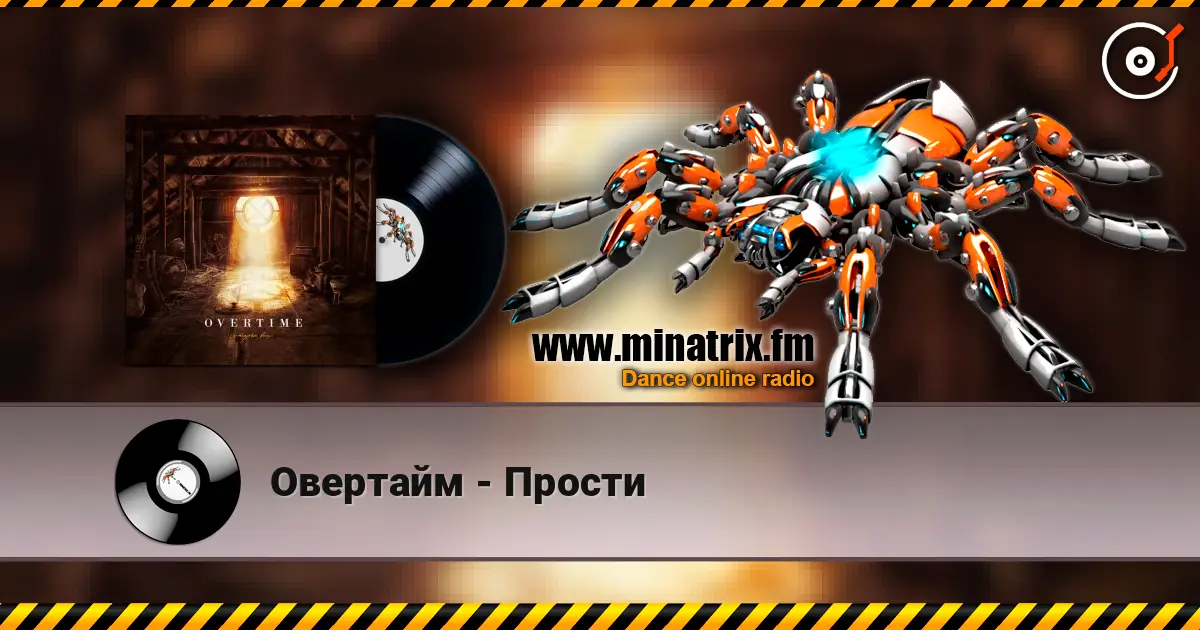Овертайм - Прости 高品质在线收听 | Minatrix.FM