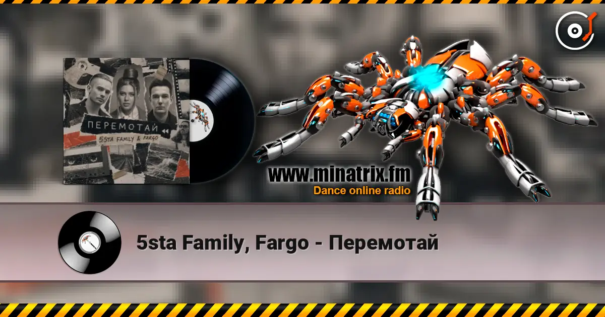 5sta Family, Fargo - Перемотай 高品质在线收听 | Minatrix.FM
