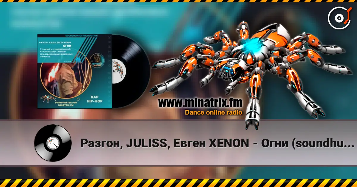 Разгон, JULISS, Евген XENON - Огни (soundhunter.pro) 高品质在线收听 | Minatrix.FM