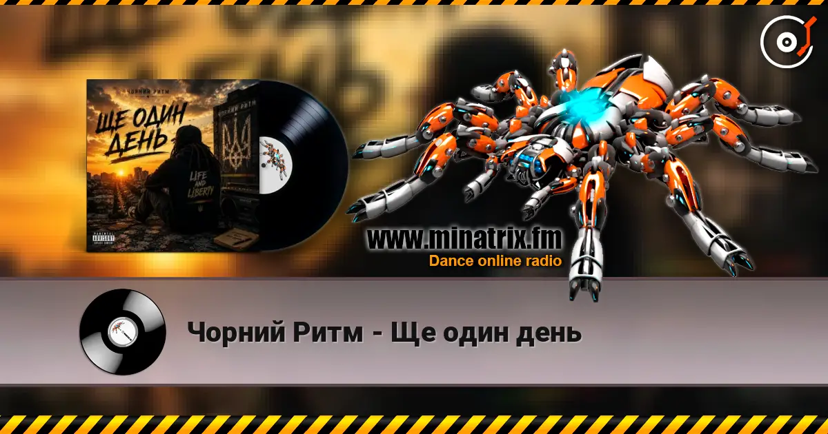 Чорний Ритм - Ще один день 高品质在线收听 | Minatrix.FM