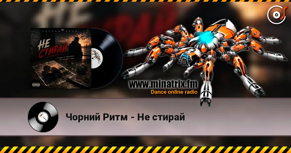 Чорний Ритм - Не стирай 高品质在线收听 | Minatrix.FM