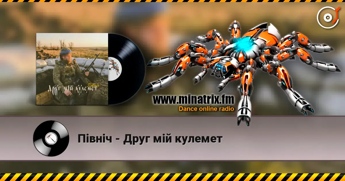 Північ - Друг мій кулемет 高品质在线收听 | Minatrix.FM