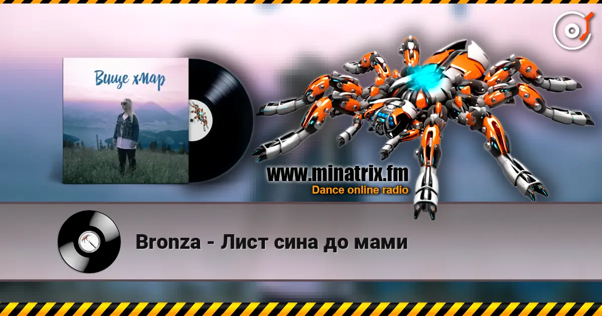 Bronza - Лист сина до мами 高品质在线收听 | Minatrix.FM