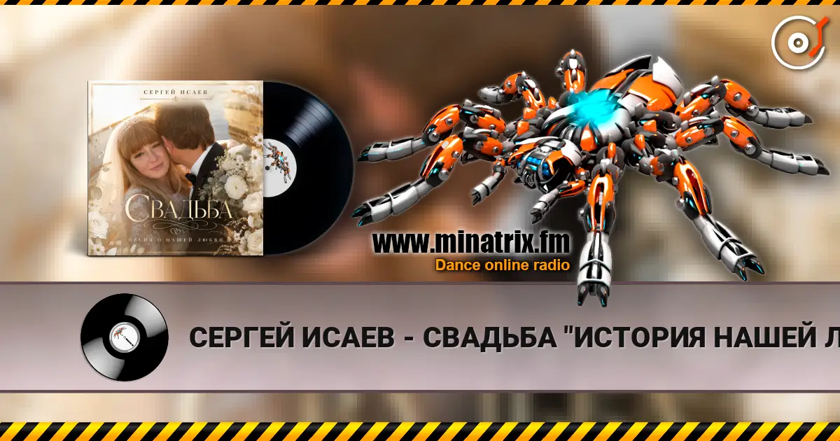 СЕРГЕЙ ИСАЕВ - СВАДЬБА "ИСТОРИЯ НАШЕЙ ЛЮБВИ" 高品质在线收听 | Minatrix.FM