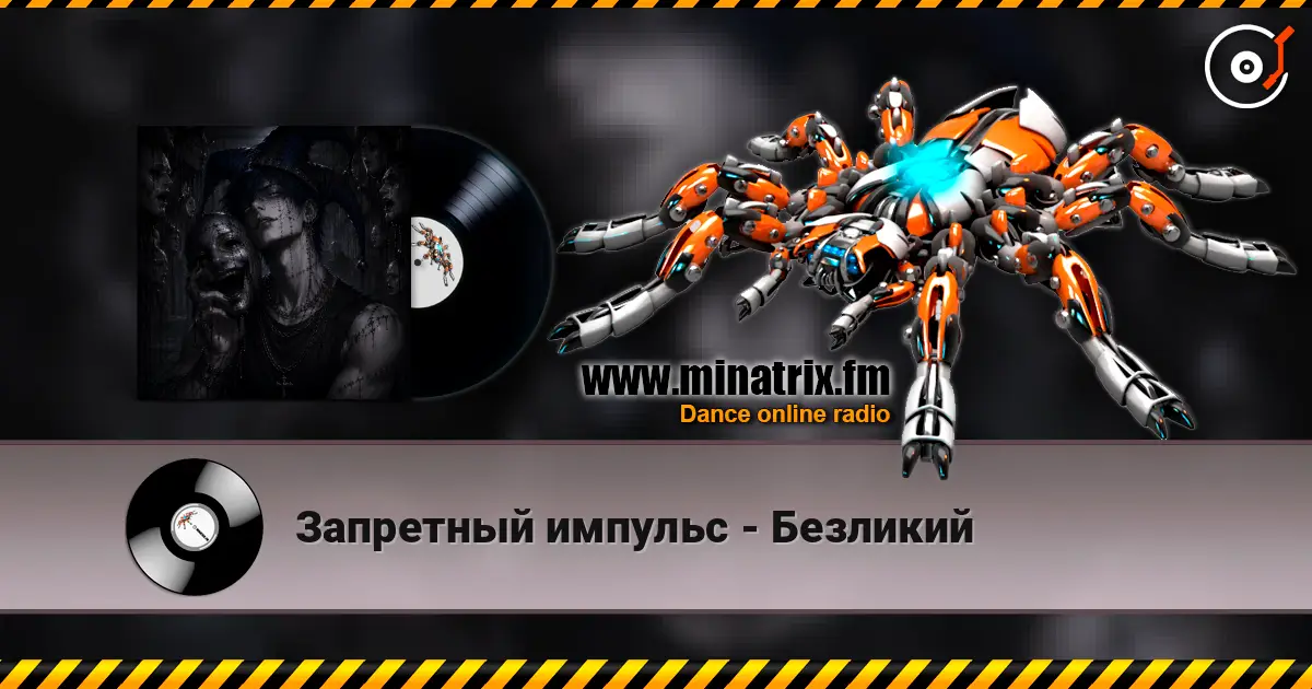 Запретный импульс - Безликий 高品质在线收听 | Minatrix.FM