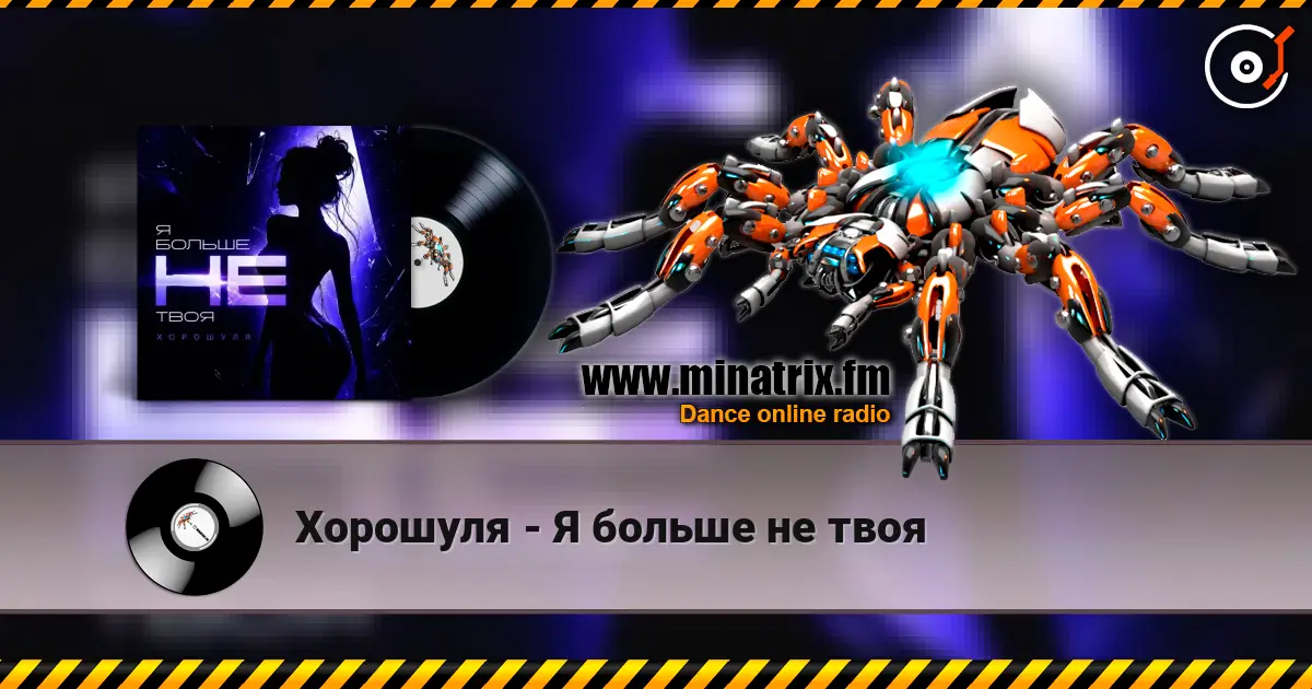 Хорошуля - Я больше не твоя 高品质在线收听 | Minatrix.FM