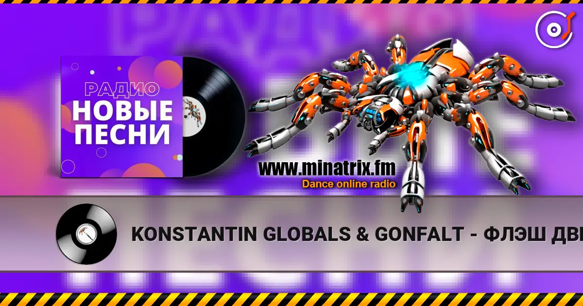 KONSTANTIN GLOBALS & GONFALT - ФЛЭШ ДВИЖ 高品质在线收听 | Minatrix.FM