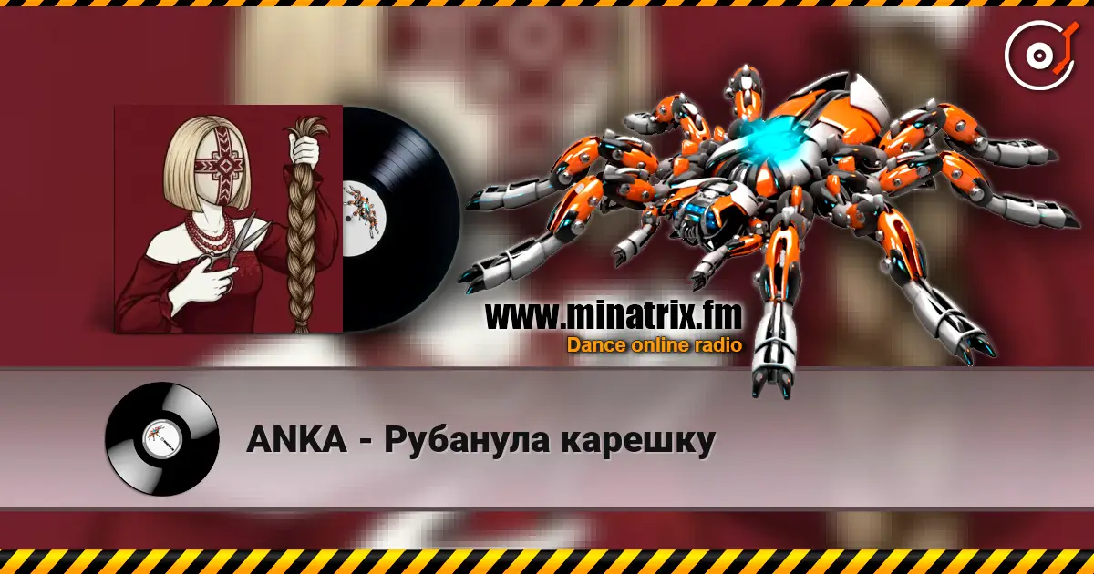ANKA - Рубанула карешку 高品质在线收听 | Minatrix.FM