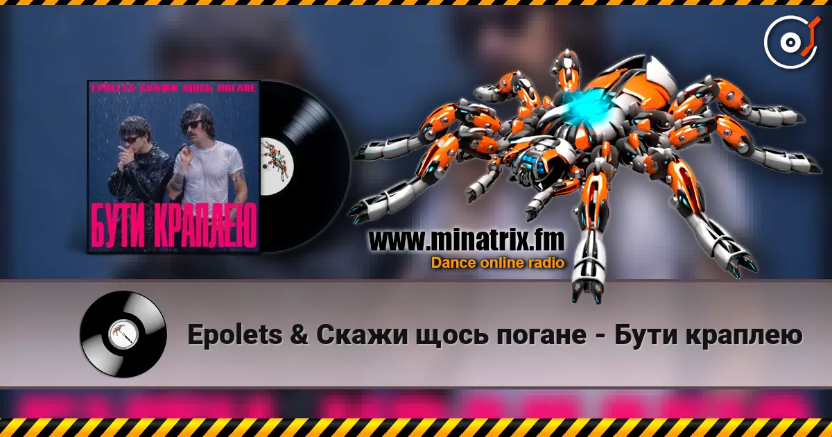 Epolets & Скажи щось погане - Бути краплею 高品质在线收听 | Minatrix.FM