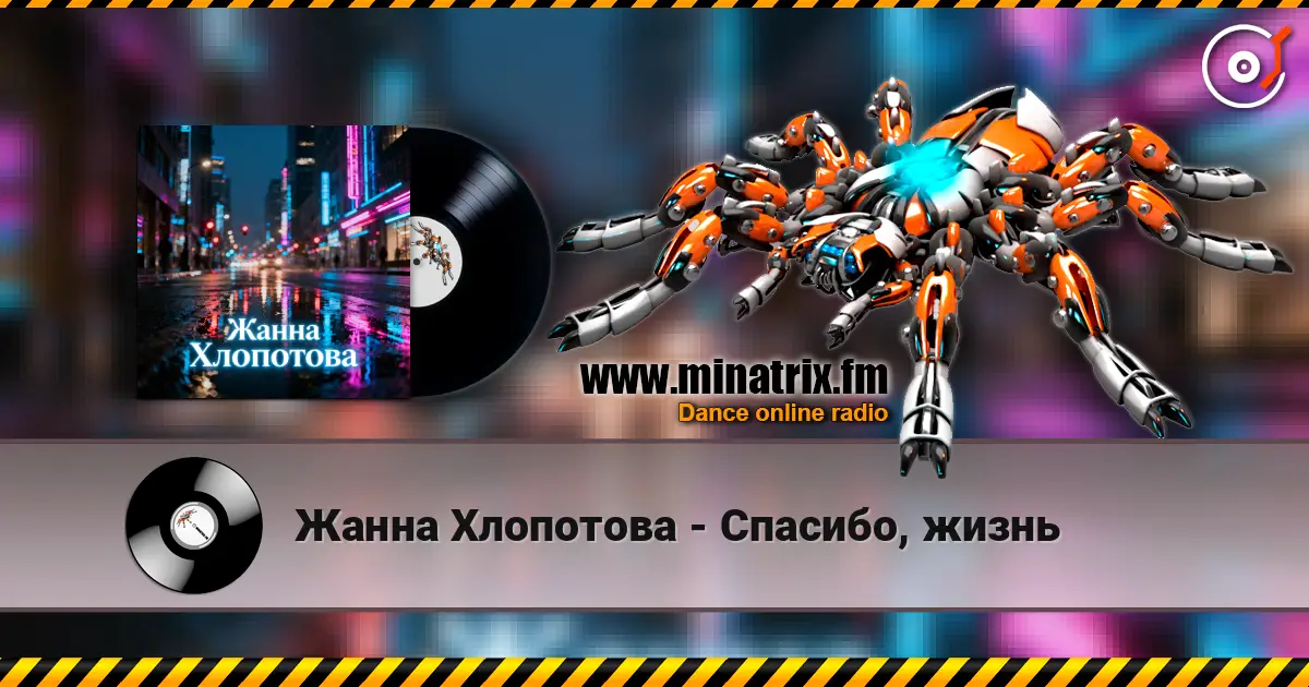 Жанна Хлопотова - Спасибо, жизнь 高品质在线收听 | Minatrix.FM
