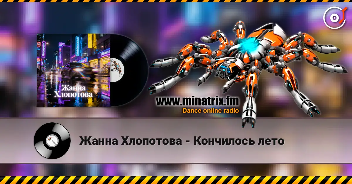 Жанна Хлопотова - Кончилось лето 高品质在线收听 | Minatrix.FM