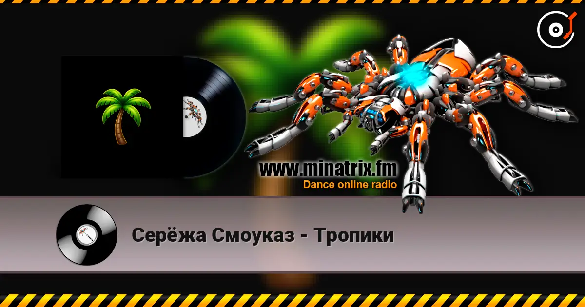 Серёжа Смоуказ - Тропики 高品质在线收听 | Minatrix.FM